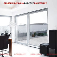 Раздвижные окна и балконные двери DUOPORT