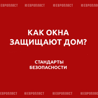 Безопасные и противовзломные окна
